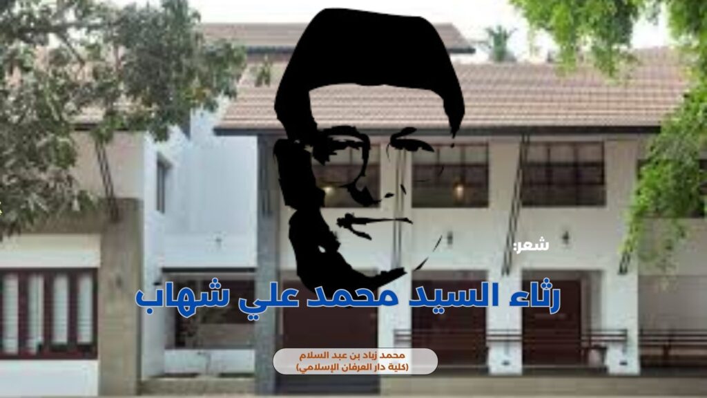 رثاء السيد محمد علي شهاب 