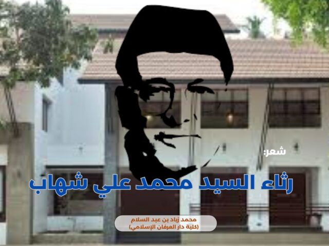 رثاء السيد محمد علي شهاب 