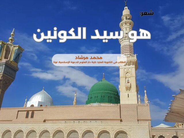 هو سيد الكونين