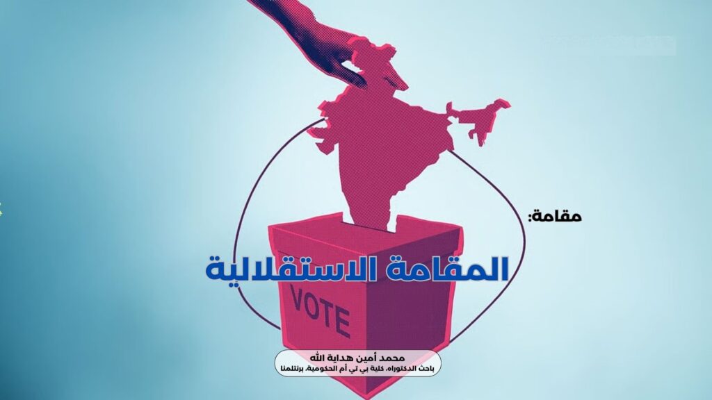 المقامة الاستقلالية