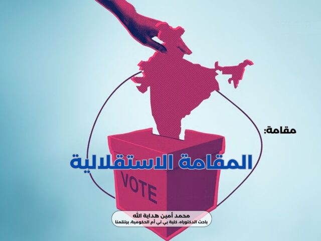 المقامة الاستقلالية
