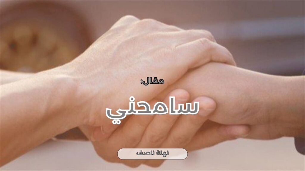 سامحني