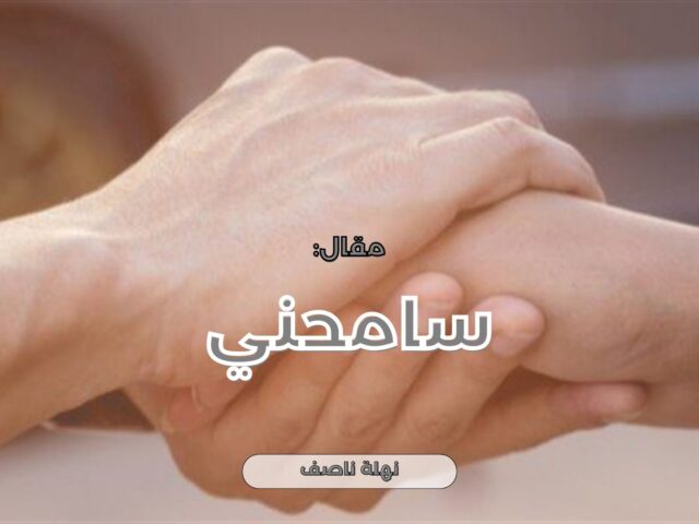 سامحني