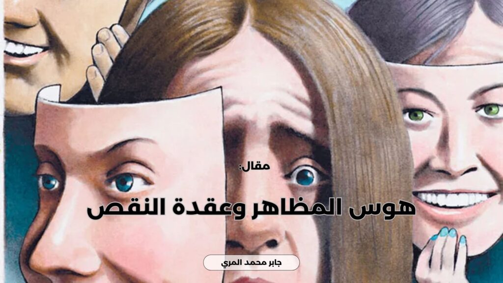 هوس المظاهر وعقدة النقص