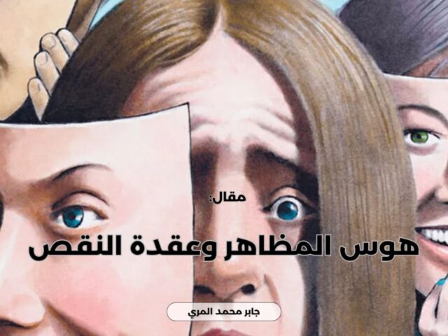 هوس المظاهر وعقدة النقص