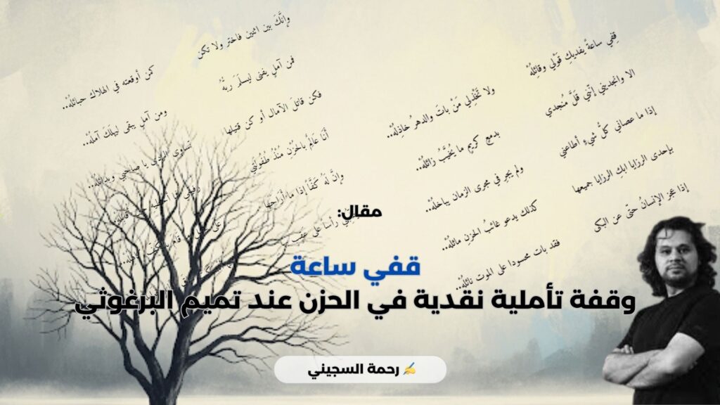 قفي ساعة: وقفة تأملية نقدية في الحزن عند تميم البرغوثي
