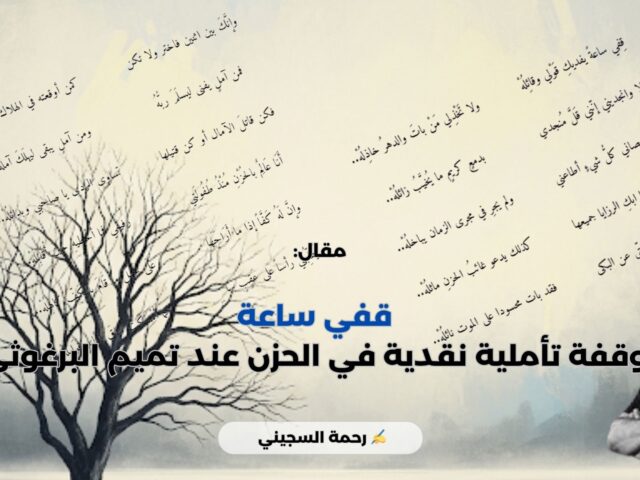 قفي ساعة: وقفة تأملية نقدية في الحزن عند تميم البرغوثي