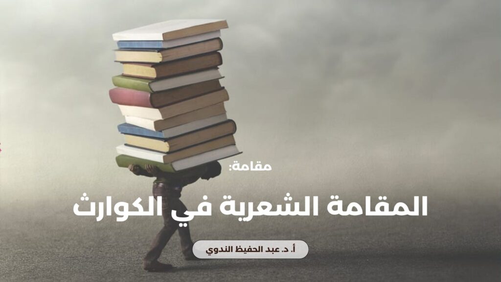 المقامة الشعرية في الكوارث