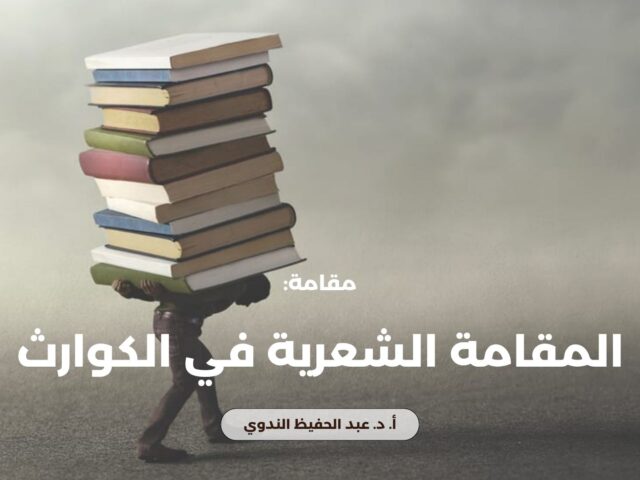 المقامة الشعرية في الكوارث