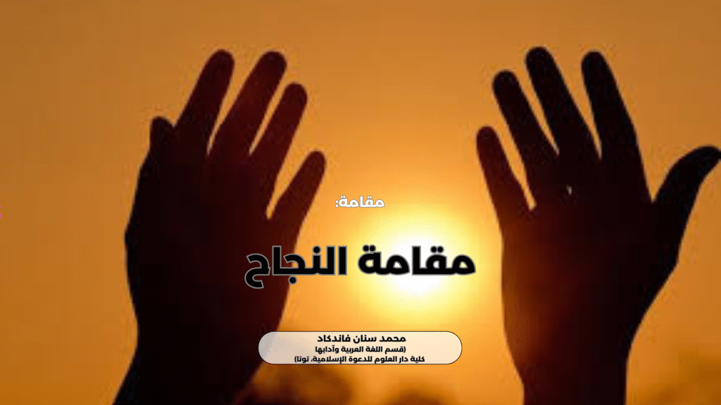 مقامة النجاح