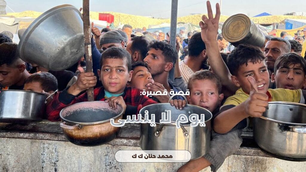 يوم لا ينسى