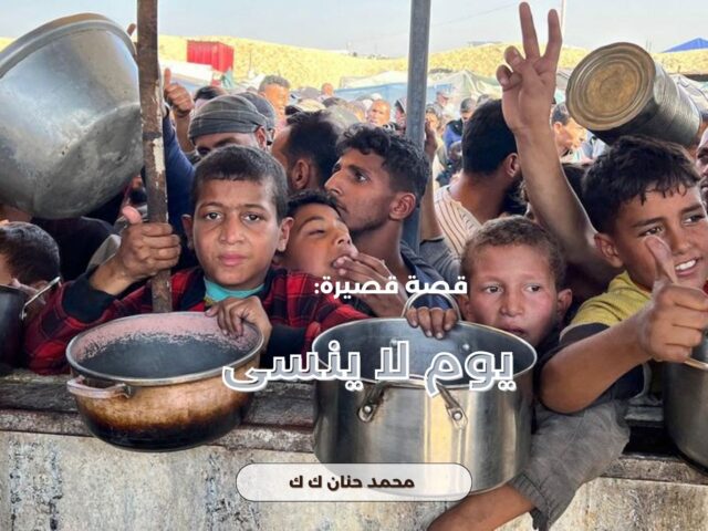 يوم لا ينسى