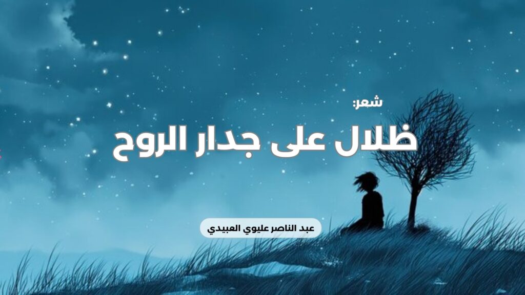 ظلال على جدار الروح