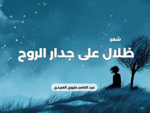 ظلال على جدار الروح