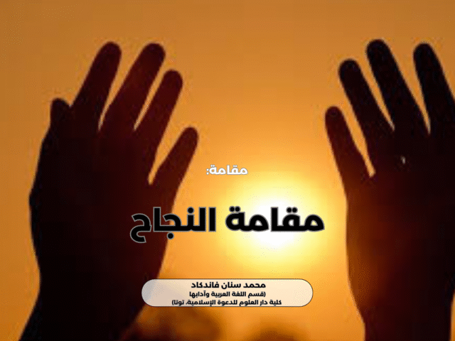 مقامة النجاح