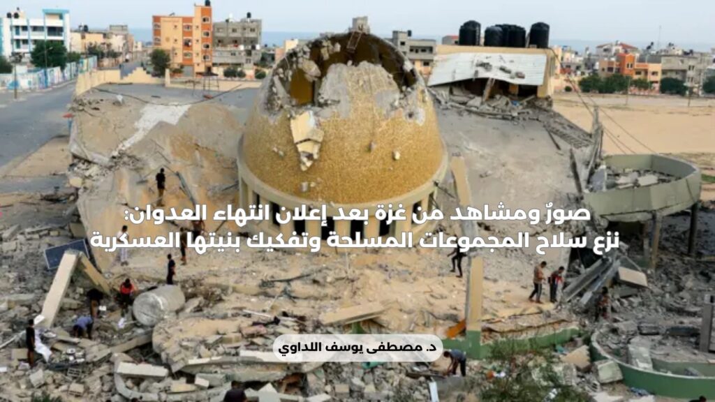 صورٌ ومشاهد من غزة بعد إعلان انتهاء العدوان: نزع سلاح المجموعات المسلحة وتفكيك بنيتها العسكرية