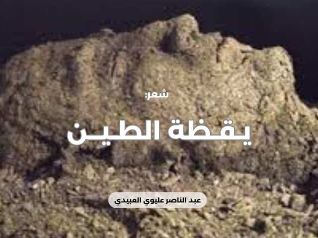 يــــــقـــــظـــــة  الــــــطـــــيـــــن