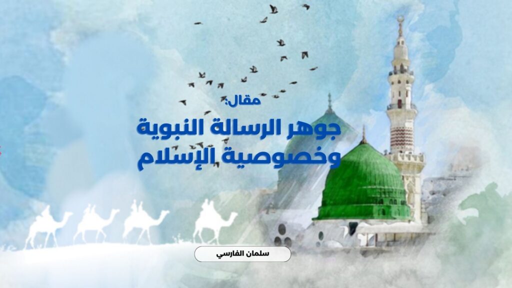 جوهر الرسالة النبوية وخصوصية الإسلام