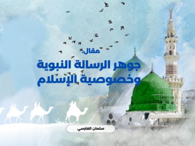 جوهر الرسالة النبوية وخصوصية الإسلام