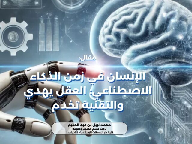 الإنسان في زمن الذكاء الاصطناعي: العقل يهدي والتقنية تخدم
