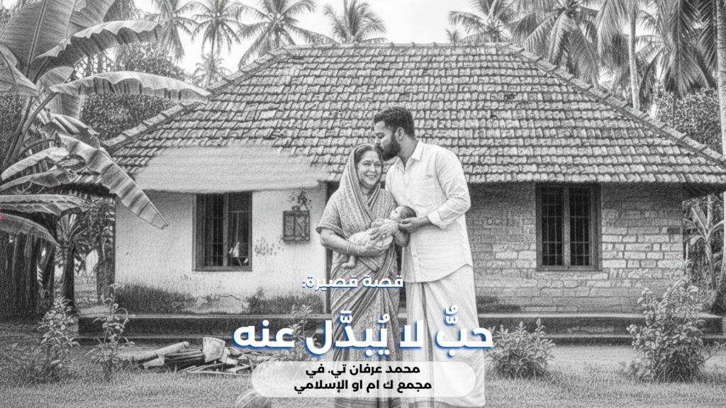 حبٌّ لا يُبدَّل عنه