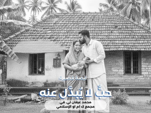 حبٌّ لا يُبدَّل عنه