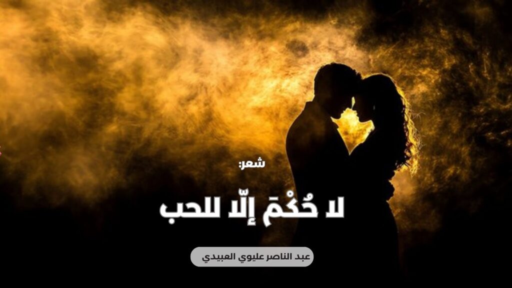 لا حُكْمَ إلّا للحب