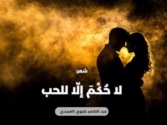 لا حُكْمَ إلّا للحب