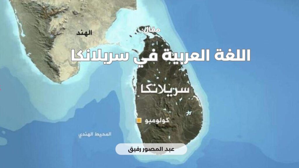 اللغة العربية في سريلانكا