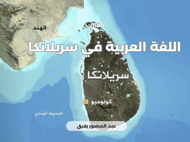 اللغة العربية في سريلانكا