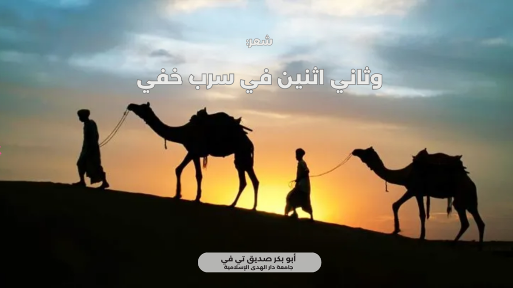 وثاني اثنين في سرب خفي