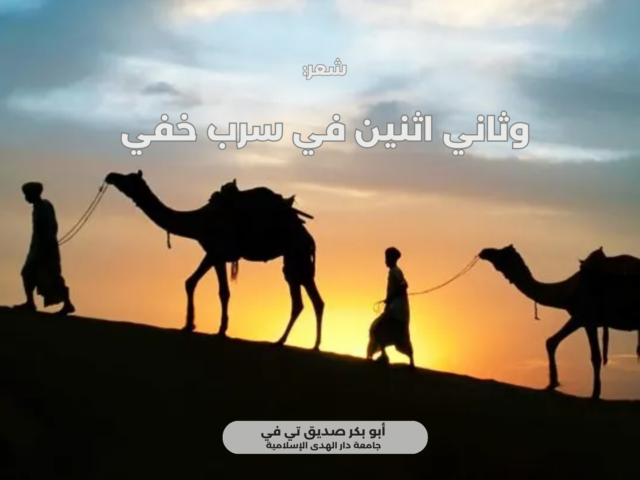 وثاني اثنين في سرب خفي