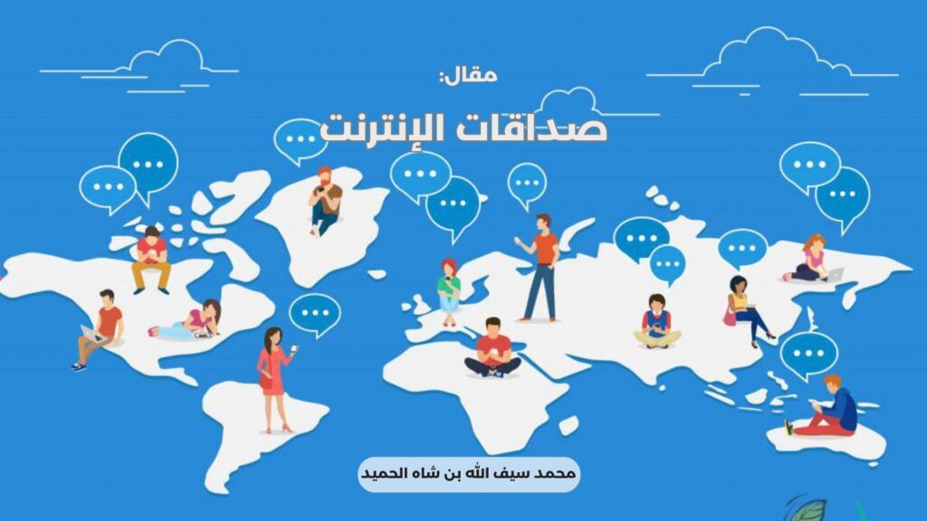 صداقات الإنترنت