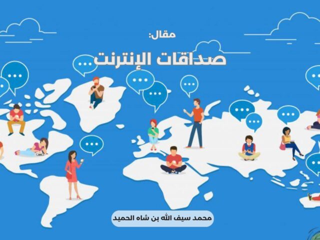 صداقات الإنترنت