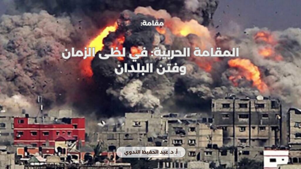 المقامة الحربية: في لظى الزمان وفتن البلدان