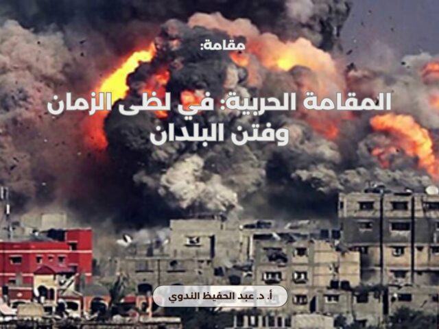 المقامة الحربية: في لظى الزمان وفتن البلدان