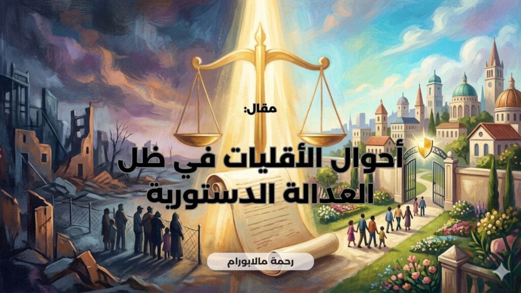 أحوال الأقليات في ظل العدالة الدستورية