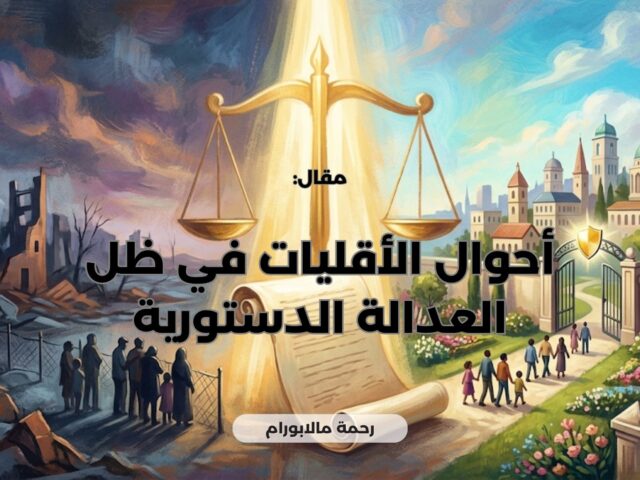 أحوال الأقليات في ظل العدالة الدستورية