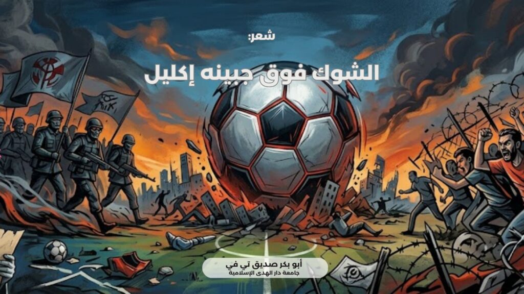 الشوك فوق جبينه إكليل