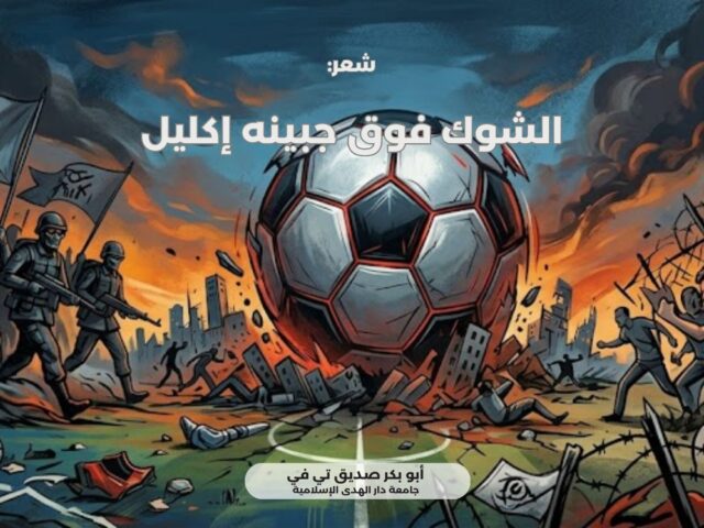 الشوك فوق جبينه إكليل