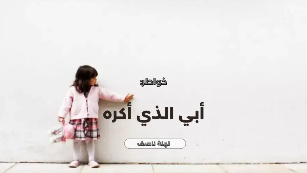 أبي الذي أكره