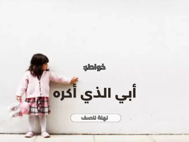 أبي الذي أكره