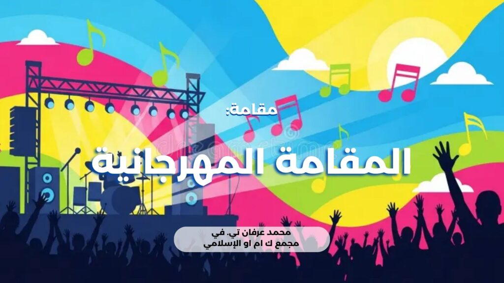 المقامة المهرجانية