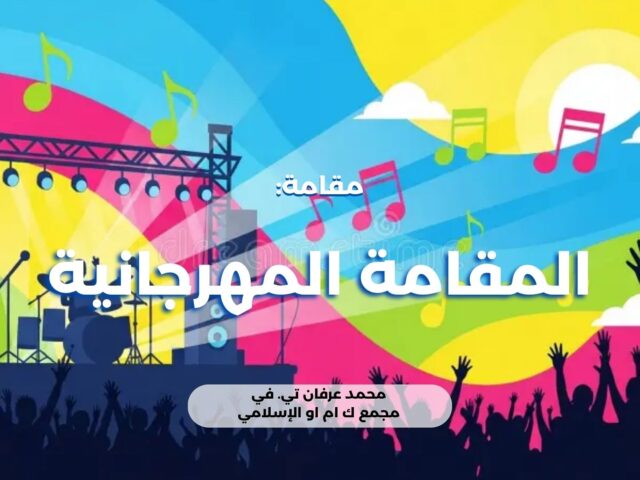 المقامة المهرجانية