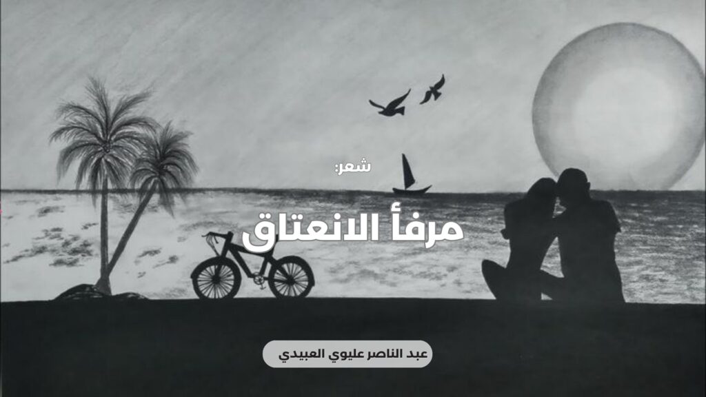 مَرْفَأُ الانْعِتَاق
