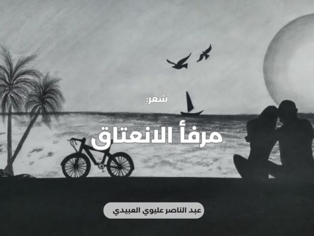 مَرْفَأُ الانْعِتَاق