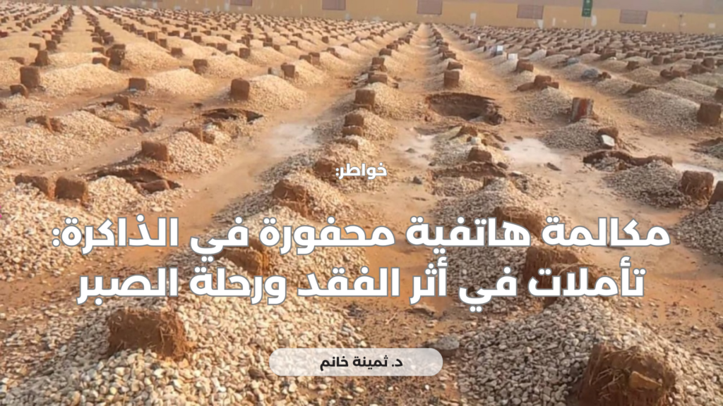 مكالمة هاتفية محفورة في الذاكرة: تأملات في أثر الفقد ورحلة الصبر