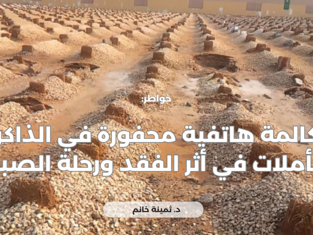 مكالمة هاتفية محفورة في الذاكرة: تأملات في أثر الفقد ورحلة الصبر