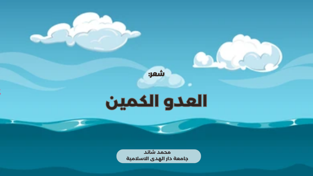 العدو الكمين