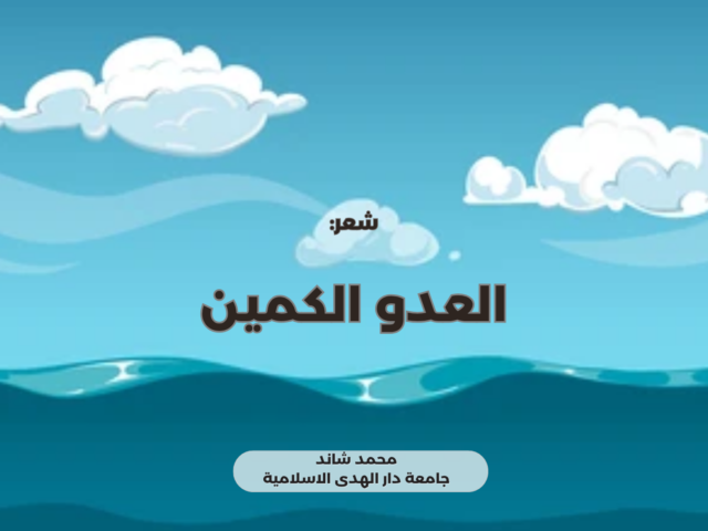 العدو الكمين